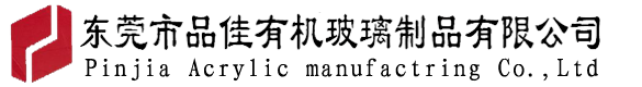 东莞市品佳有机玻璃制品有限公司